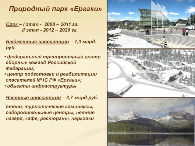 Природный парк «Ергаки» Срок – I этап - 2008 – 2011 гг.