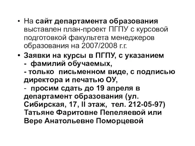 На сайт департамента образования выставлен план-проект ПГПУ с курсовой подготовкой факультета менеджеров