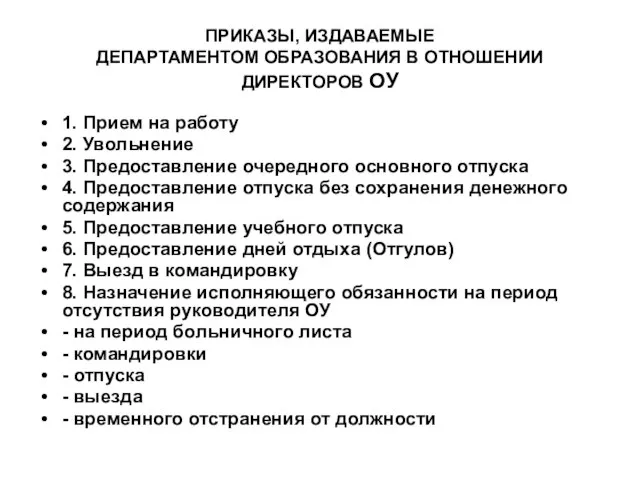 ПРИКАЗЫ, ИЗДАВАЕМЫЕ ДЕПАРТАМЕНТОМ ОБРАЗОВАНИЯ В ОТНОШЕНИИ ДИРЕКТОРОВ ОУ 1. Прием на работу