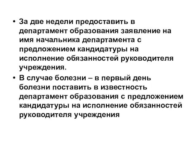 За две недели предоставить в департамент образования заявление на имя начальника департамента