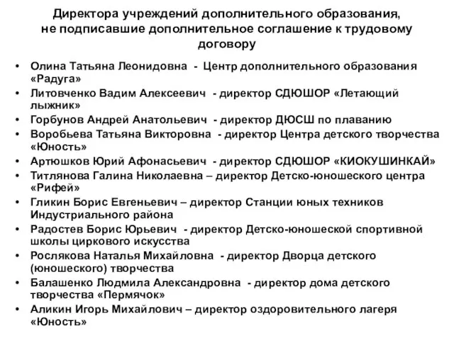 Директора учреждений дополнительного образования, не подписавшие дополнительное соглашение к трудовому договору Олина