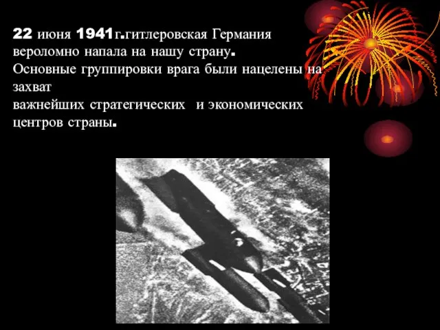 22 июня 1941г.гитлеровская Германия вероломно напала на нашу страну. Основные группировки врага