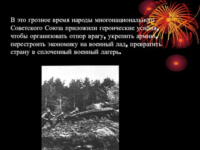 В это грозное время народы многонационального Советского Союза приложили героические усилия, чтобы