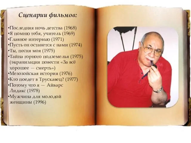 Сценарии фильмов: Последняя ночь детства (1968) Я помню тебя, учитель (1969) Главное