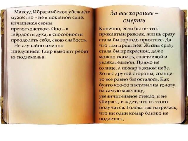 Максуд Ибрагимбеков убеждён: мужество – не в показной силе, кичащейся своим превосходством.