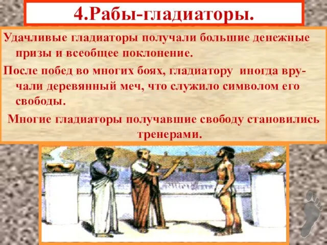 4.Рабы-гладиаторы. Удачливые гладиаторы получали большие денежные призы и всеобщее поклонение. После побед