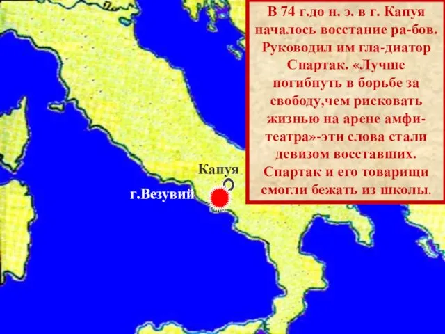 Капуя г.Везувий В 74 г.до н. э. в г. Капуя началось восстание