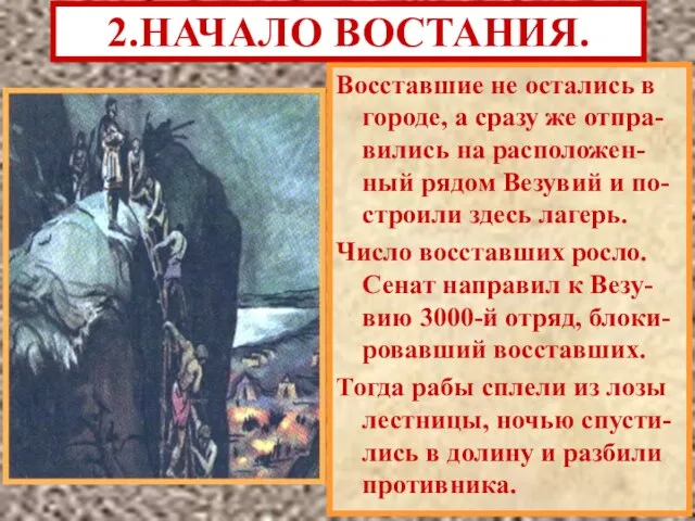 Восставшие не остались в городе, а сразу же отпра-вились на расположен-ный рядом