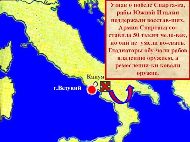 Капуя г.Везувий Узнав о победе Спарта-ка,рабы Южной Италии поддержали восстав-ших.Армия Спартака со-ставила