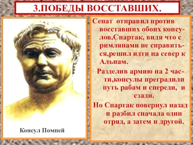 Сенат отправил против восставших обоих консу-лов.Спартак, видя что с римлянами не справить-