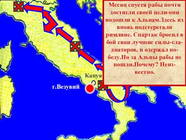 Капуя г.Везувий Месяц спустя рабы почти достигли своей цели-они подошли к Альпам.Здесь