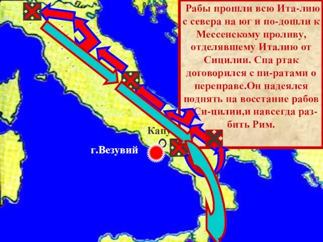 Рабы прошли всю Ита-лию с севера на юг и по-дошли к Мессенскому