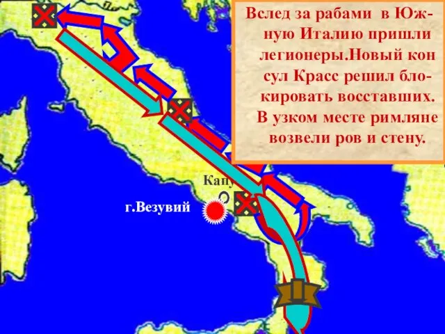 Капуя г.Везувий Вслед за рабами в Юж- ную Италию пришли легионеры.Новый кон