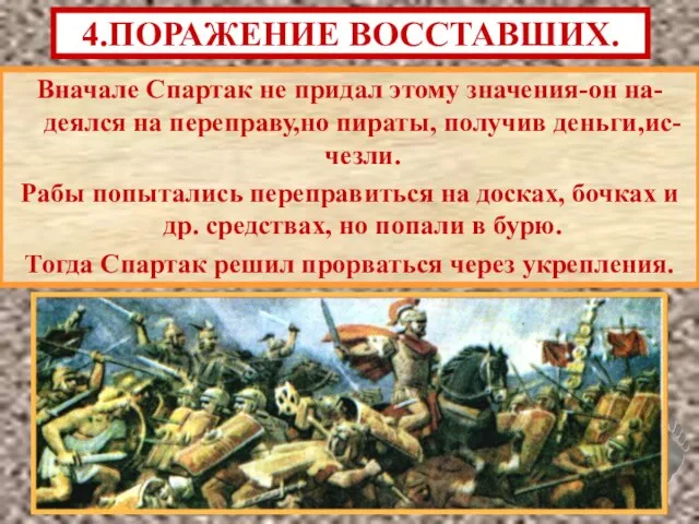 Вначале Спартак не придал этому значения-он на-деялся на переправу,но пираты, получив деньги,ис-чезли.