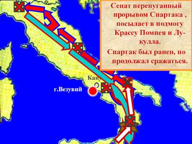 Капуя г.Везувий Сенат перепуганный прорывом Спартака , посылает в подмогу Крассу Помпея