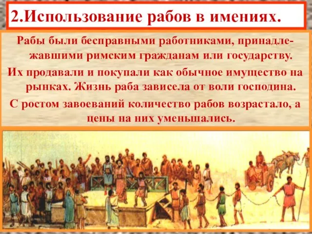 2.Использование рабов в имениях. Рабы были бесправными работниками, принадле-жавшими римским гражданам или