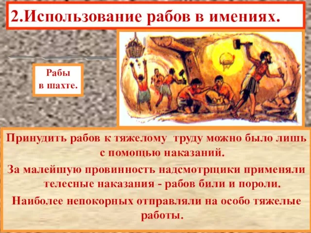 2.Использование рабов в имениях. Принудить рабов к тяжелому труду можно было лишь