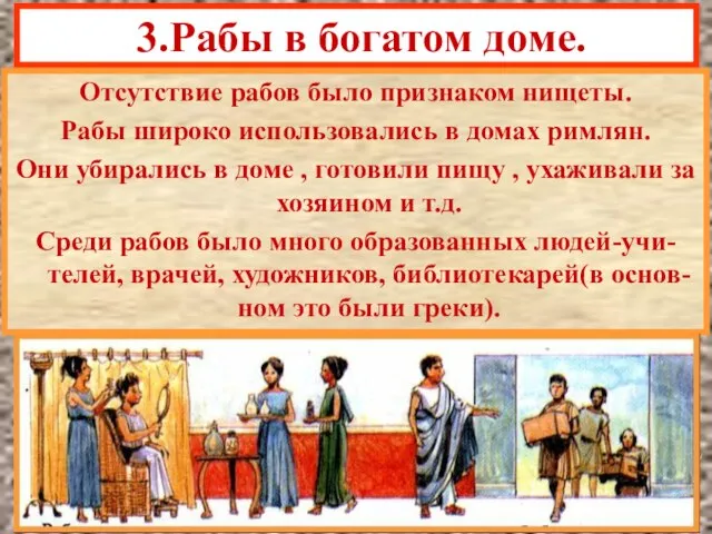 3.Рабы в богатом доме. Отсутствие рабов было признаком нищеты. Рабы широко использовались