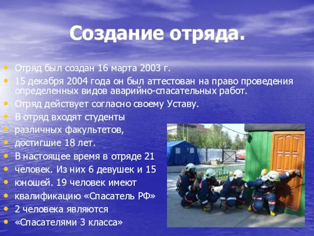 Создание отряда. Отряд был создан 16 марта 2003 г. 15 декабря 2004