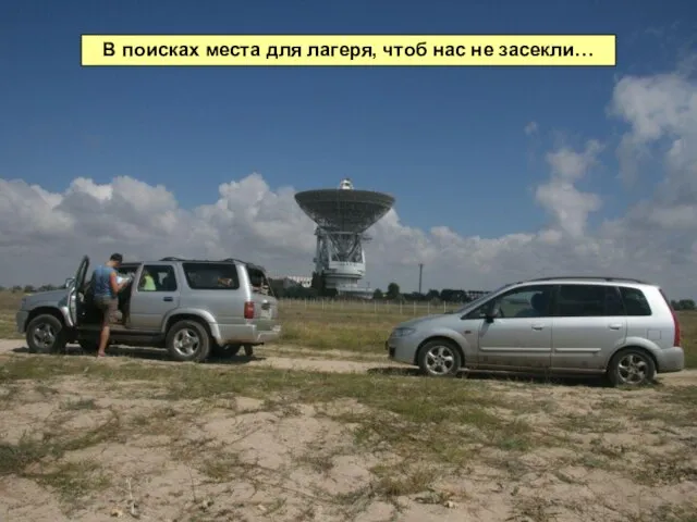 В поисках места для лагеря, чтоб нас не засекли…