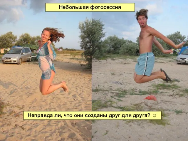 Небольшая фотосессия Неправда ли, что они созданы друг для друга? ☺