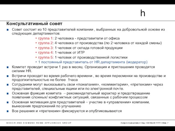 Subject of presentation I Dep. I DD Month YYYY I Slide: Консультативный