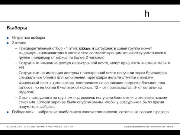 Subject of presentation I Dep. I DD Month YYYY I Slide: Выборы