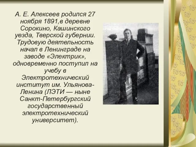 А. Е. Алексеев родился 27 ноября 1891,в деревне Сорокино, Кашинского уезда, Тверской