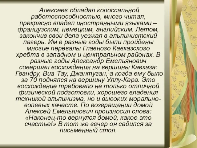 Алексеев обладал колоссальной работоспособностью, много читал, прекрасно владел иностранными языками – французским,