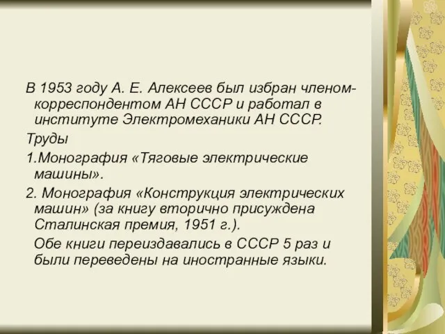 В 1953 году А. Е. Алексеев был избран членом-корреспондентом АН СССР и