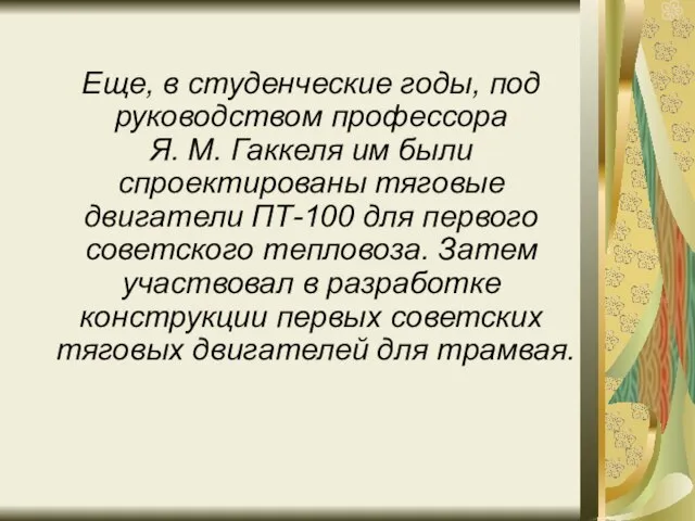 Еще, в студенческие годы, под руководством профессора Я. М. Гаккеля им были