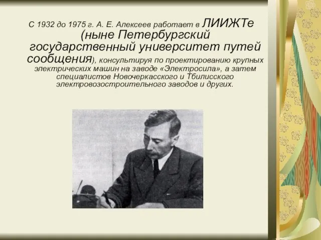 С 1932 до 1975 г. А. Е. Алексеев работает в ЛИИЖТе (ныне