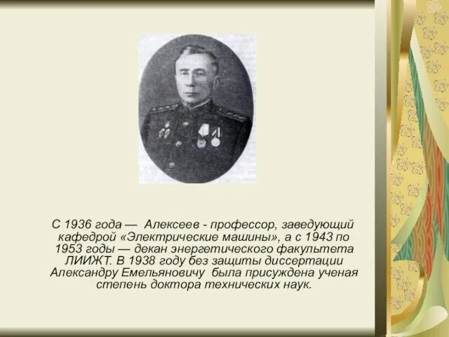 С 1936 года — Алексеев - профессор, заведующий кафедрой «Электрические машины», а