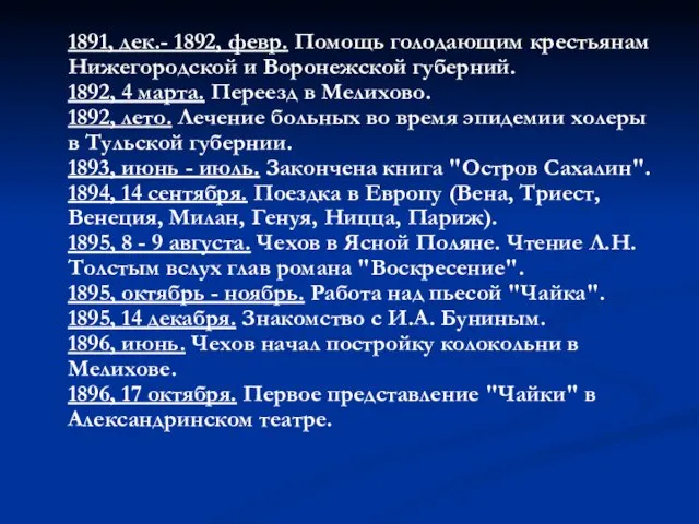 1891, дек.- 1892, февр. Помощь голодающим крестьянам Нижегородской и Воронежской губерний. 1892,