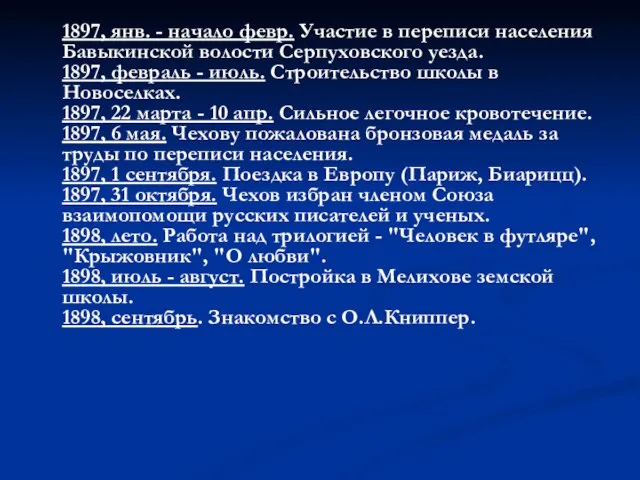 1897, янв. - начало февр. Участие в переписи населения Бавыкинской волости Серпуховского