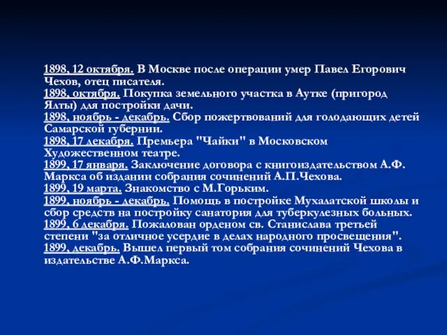 1898, 12 октября. В Москве после операции умер Павел Егорович Чехов, отец