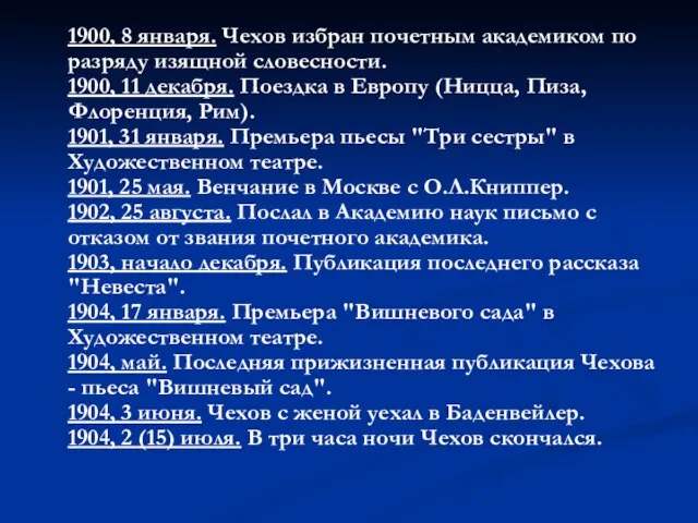 1900, 8 января. Чехов избран почетным академиком по разряду изящной словесности. 1900,