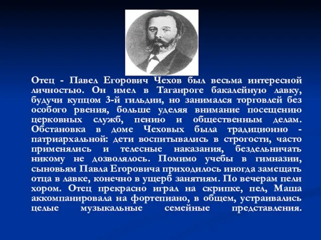 Отец - Павел Егорович Чехов был весьма интересной личностью. Он имел в