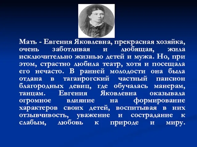 Мать - Евгения Яковлевна, прекрасная хозяйка, очень заботливая и любящая, жила исключительно