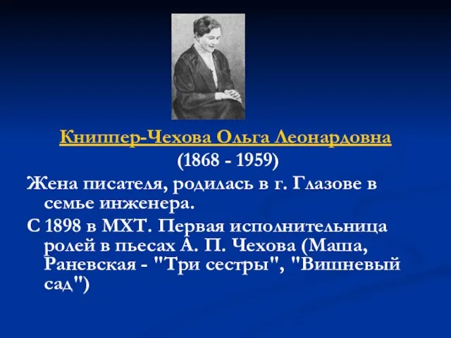 Книппер-Чехова Ольга Леонардовна (1868 - 1959) Жена писателя, родилась в г. Глазове