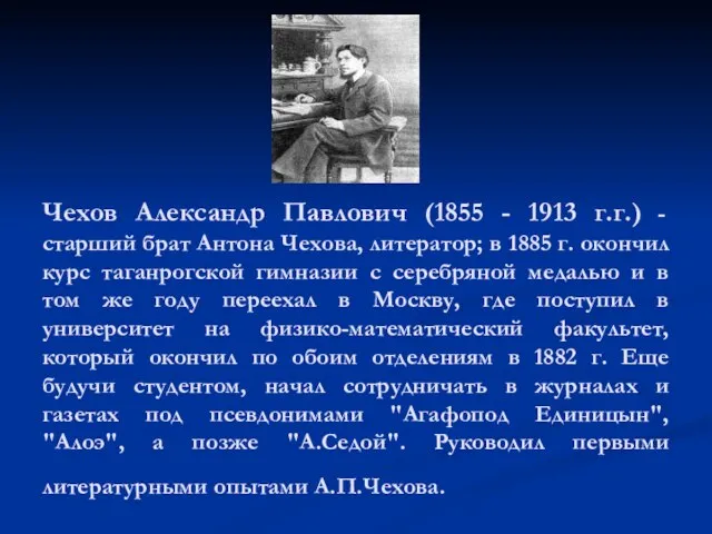 Чехов Александр Павлович (1855 - 1913 г.г.) - старший брат Антона Чехова,