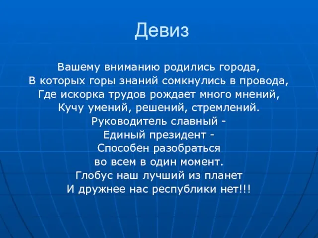 Девиз Вашему вниманию родились города, В которых горы знаний сомкнулись в провода,