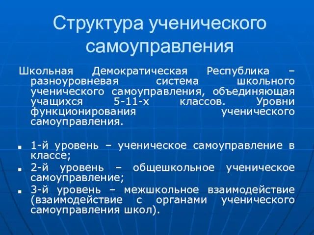 Структура ученического самоуправления Школьная Демократическая Республика –разноуровневая система школьного ученического самоуправления, объединяющая