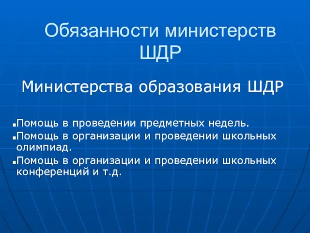 Обязанности министерств ШДР Министерства образования ШДР Помощь в проведении предметных недель. Помощь