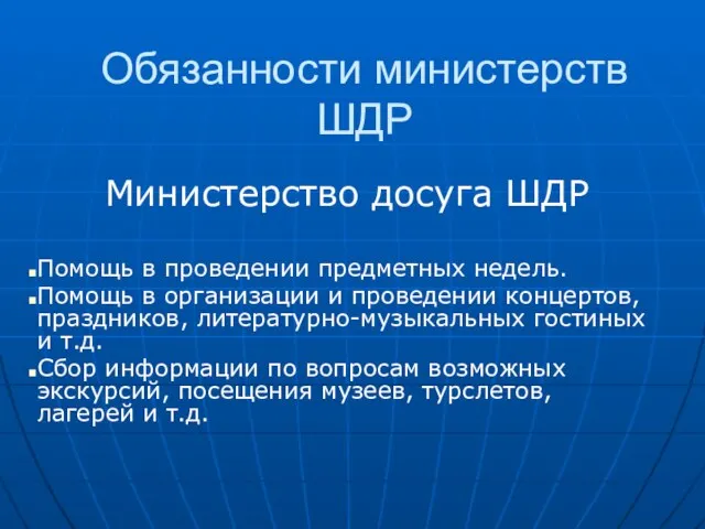 Обязанности министерств ШДР Министерство досуга ШДР Помощь в проведении предметных недель. Помощь