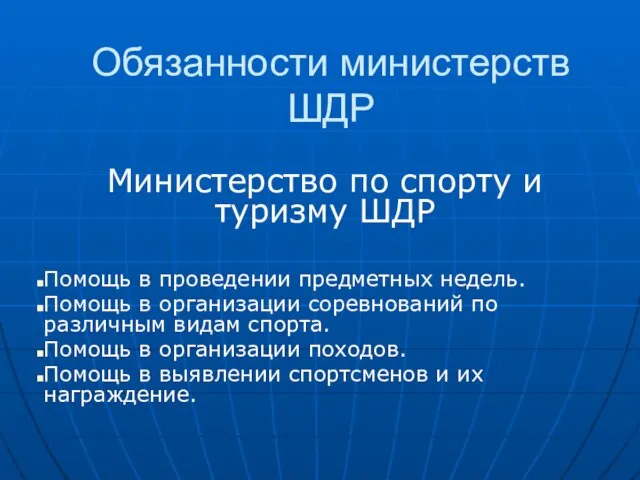 Обязанности министерств ШДР Министерство по спорту и туризму ШДР Помощь в проведении