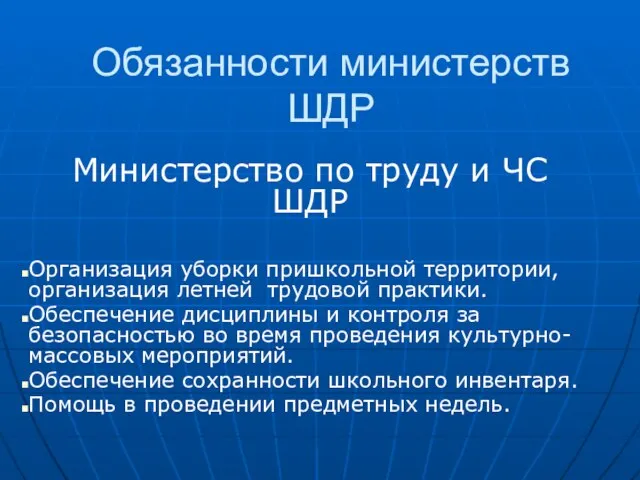 Обязанности министерств ШДР Министерство по труду и ЧС ШДР Организация уборки пришкольной