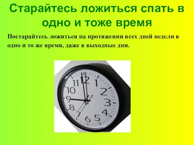 Старайтесь ложиться спать в одно и тоже время Постарайтесь ложиться на протяжении