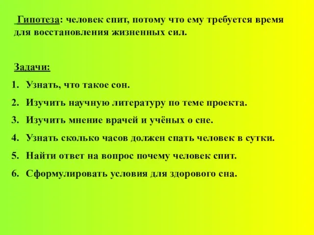 Гипотеза: человек спит, потому что ему требуется время для восстановления жизненных сил.