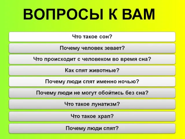 ВОПРОСЫ К ВАМ